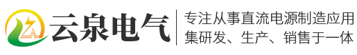 扬州云泉电气设备有限公司